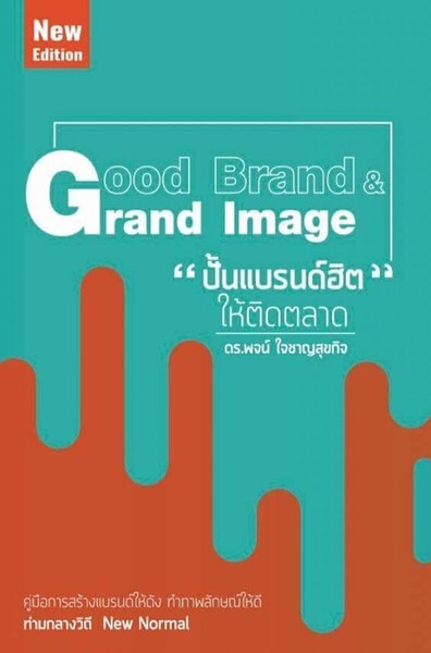 สมาคมประชาสัมพันธ์ไทย เปิดตัวหนังสือ “Good Brand & Grand Image” (New Edition) คู่มือ การสร้างแบรนด์ให้ดัง ทำภาพลักษณ์ให้ดี ท่ามกลางวิถี New Normal