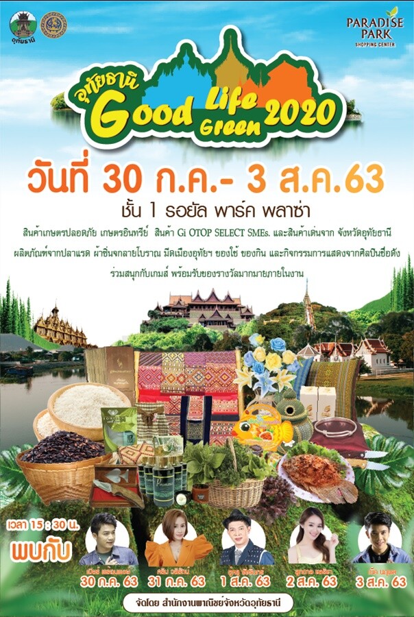 พาราไดซ์ พาร์ค เชิญ ชม ชิม ช้อป ในงาน “อุทัยธานี Good Life Good Green 2020”