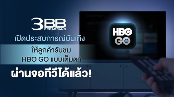3BB เปิดประสบการณ์บันเทิงให้ลูกค้ารับชม HBO GO แบบเต็มตาผ่านจอทีวีได้แล้ว