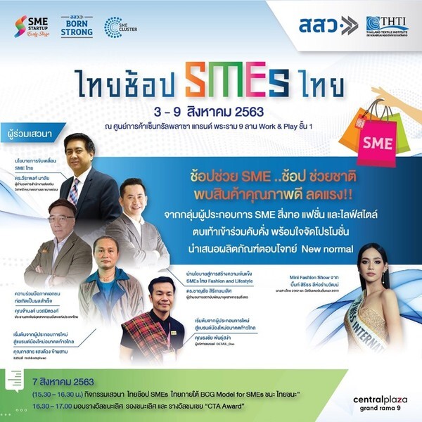สสว.ชวนคนไทยเที่ยวงาน “ไทยช้อป SMEs ไทย” 3 – 9 สิงหาคม ณ เซ็นทรัลพระราม 9