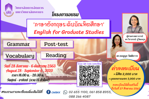 โครงการอบรม "ภาษาอังกฤษ ระดับบัณฑิตศึกษา" English for Graduate Studies