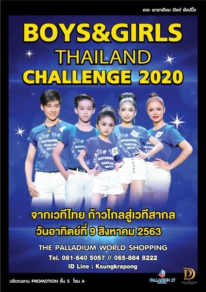 การประกวด Boys&Girls Thailand Chanllenge 2020