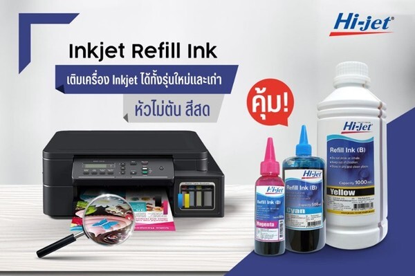 “ไฮ-เจ็ท” ขอแนะนำ “Inkjet Refill Ink” แยกใช้ตามยี่ห้อของเครื่องพิมพ์ได้ทั้งรุ่นใหม่และเก่า