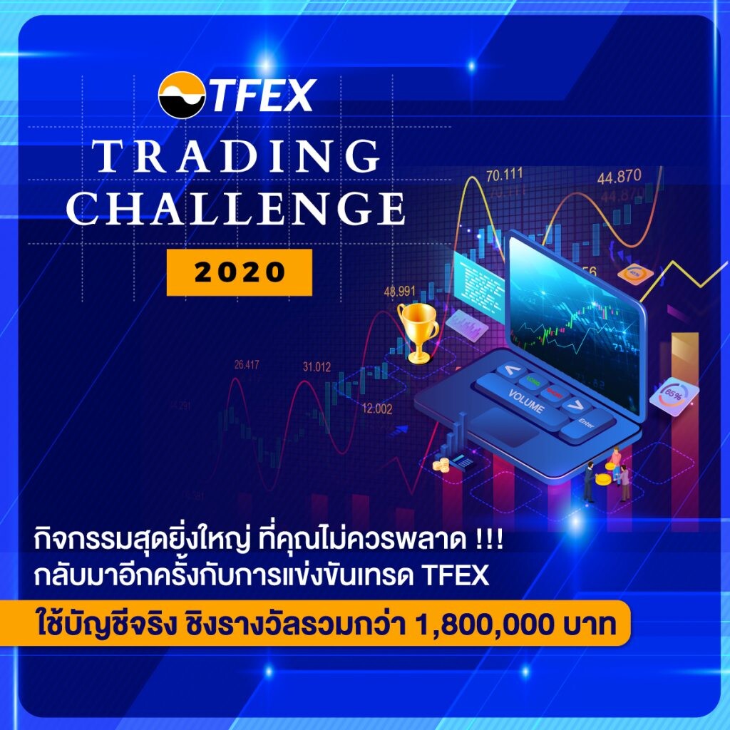 ชวนมือใหม่ & สายเทรด แข่ง TFEX Trading Challenge 2020 ชิงรางวัลรวมกว่า 1.8 ล้านบาท”