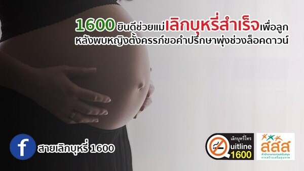 1600 ยินดีช่วยแม่เลิกบุหรี่สำเร็จเพื่อลูก หลังพบหญิงตั้งครรภ์ขอคำปรึกษาพุ่งช่วงล็อคดาวน์