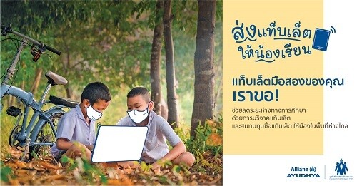 อลิอันซ์ อยุธยา “ส่งแท็บเล็ตให้น้องเรียน” จับมือมูลนิธิเพื่อการพัฒนาเด็ก ชวนคนไทยร่วมบริจาคอุปกรณ์ช่วยสอนออนไลน์