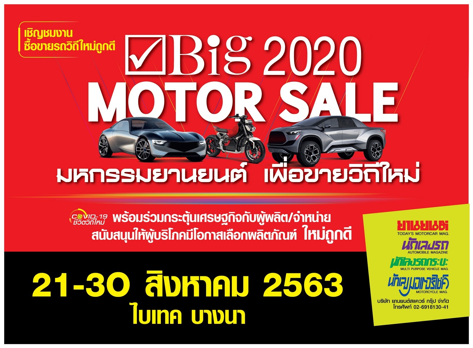 “Big Motor Sale 2020” งานขายรถวิถีใหม่ จัดใหญ่กระหึ่มเมืองระดมโปรถูก แคมเปญเด็ด ช่วยขับเคลื่อนเศรษฐกิจไทย 21-30 สิงหาคมนี้ ที่ไบเทค บางนา