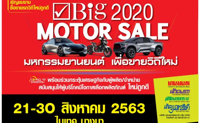 “Big Motor Sale 2020” งานขายรถวิถีใหม่