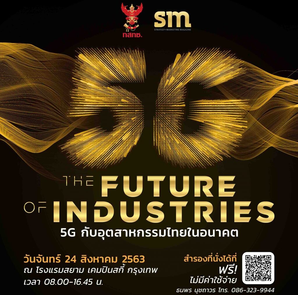 กสทช. ร่วมกับ SM Magazine จัดสัมมนา “5G & The Future of Industries”