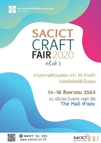 SACICT จัดต่อเนื่อง “SACICT Craft Fair 2020” ดึงหัตถกรรมไทยทรงคุณค่า ตอบสนองไลฟ์สไตล์