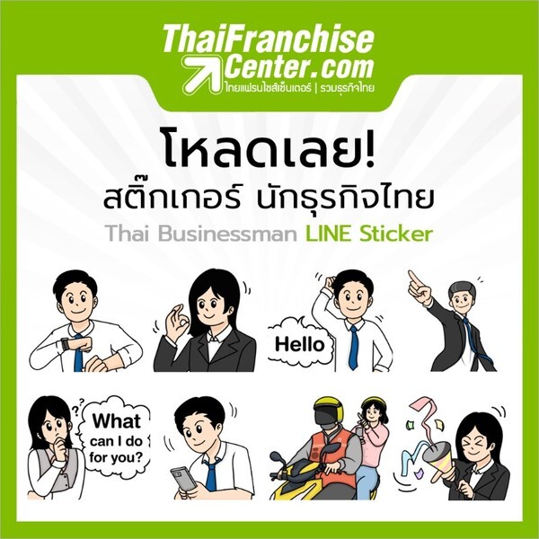 ไทยแฟรนไชส์เซ็นเตอร์ เปิดตัวสติ๊กเกอร์ไลน์ชุดใหม่ “นักธุรกิจไทย” ดาวน์โหลดได้แล้ววันนี้