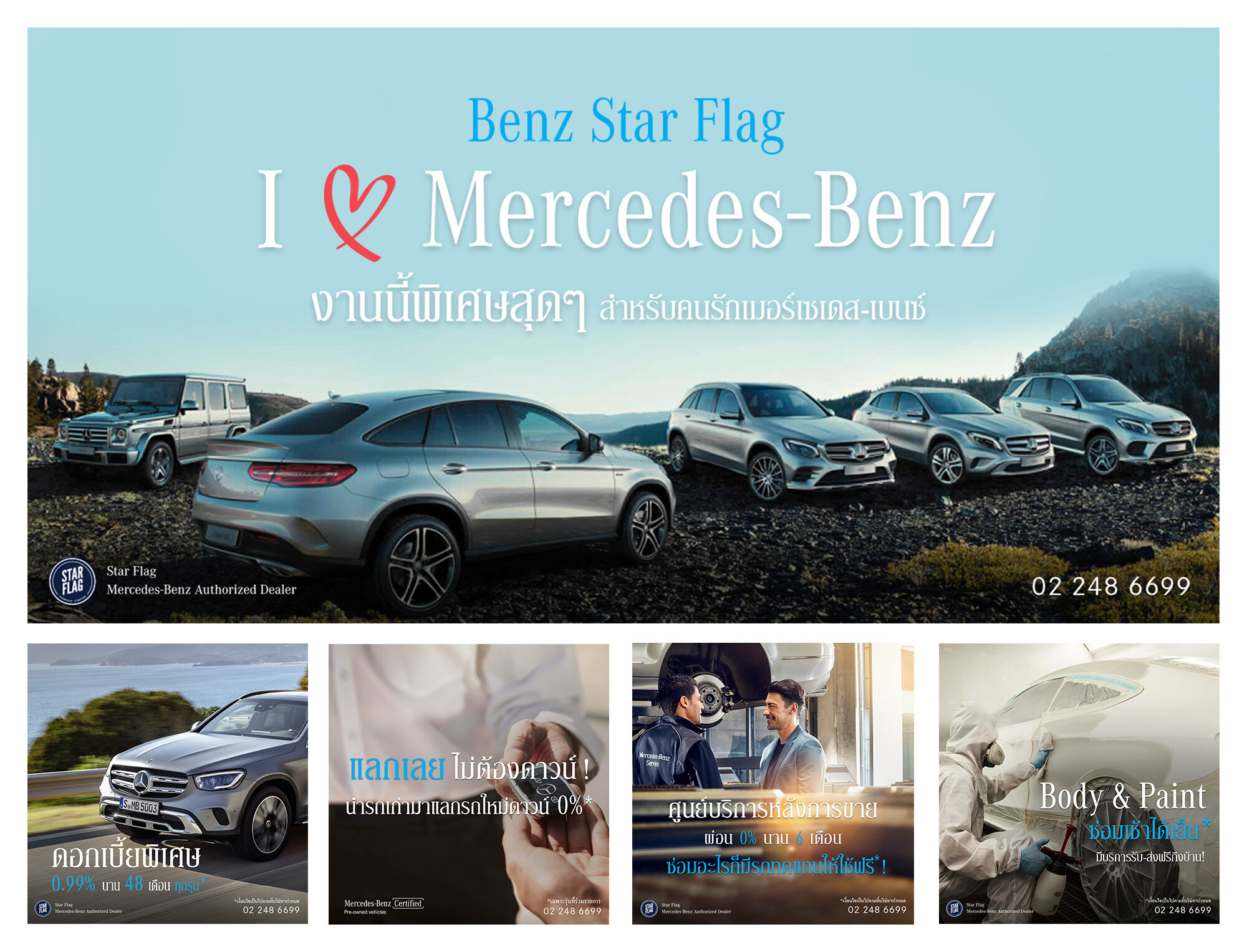 เบนซ์ สตาร์แฟลก เปิดตัว “I Love Mercedes-Benz งานนี้พิเศษสุดๆ พิเศษทุกรุ่น ทุกแผนก” แคมเปญที่รวมครบจบ เพื่อคนรักเมอร์เซเดส-เบนซ์