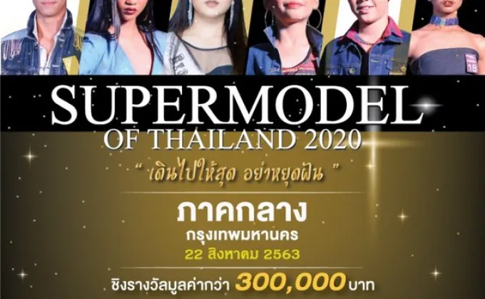 การประกวด Super Model Of Thailand