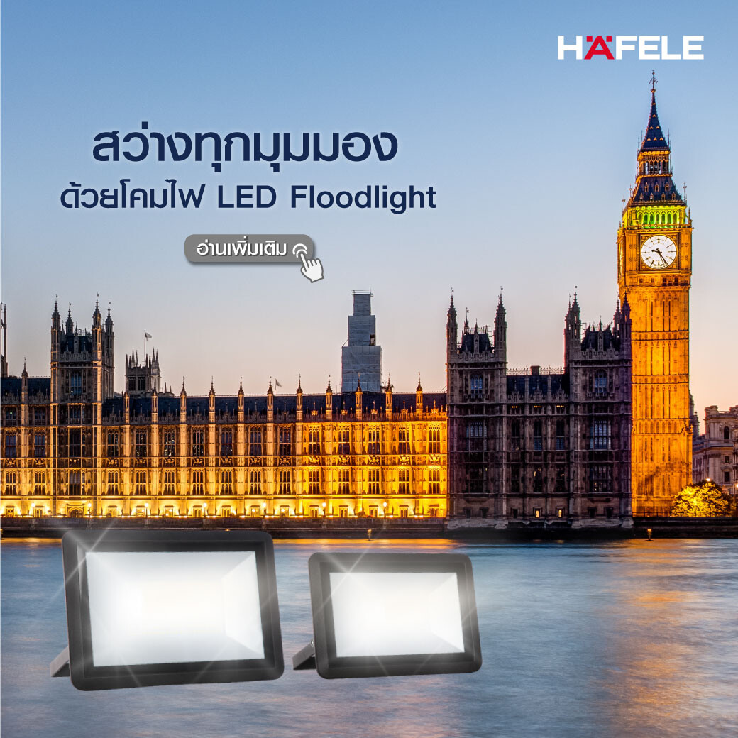 “Hafele LED Flood Light” มิติใหม่แห่งการส่องสว่าง สรรสร้างทุกบรรยากาศที่เลือกได้เอง จาก เฮเฟเล่