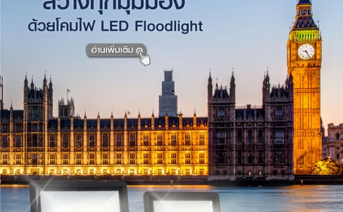 “Hafele LED Flood Light” มิติใหม่แห่งการส่องสว่าง