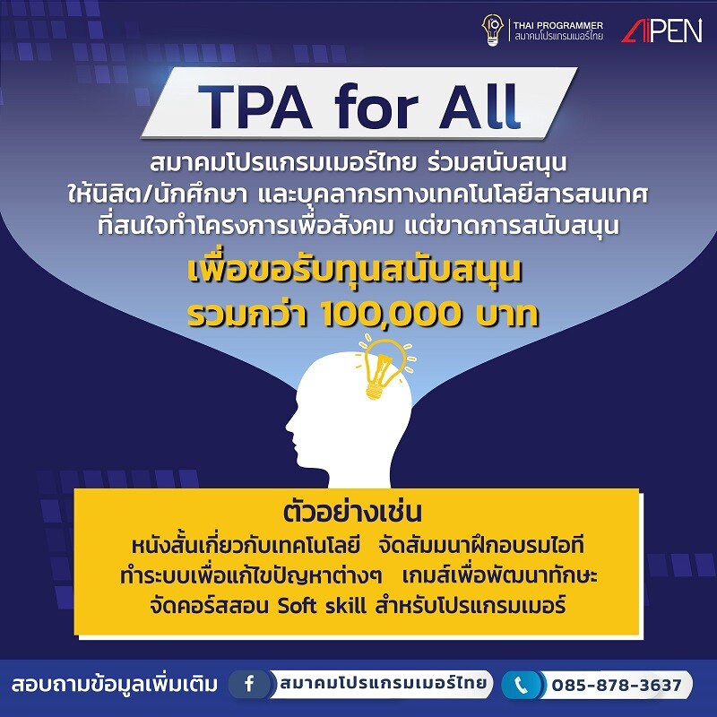 สมาคมโปรแกรมเมอร์ไทยเปิดตัวโครงการ "TPA for all"  มอบทุนสนับสนุนโครงการพัฒนาสังคม รายละ 50,000 บาท เริ่มรับสมัคร 19 ส.ค. นี้