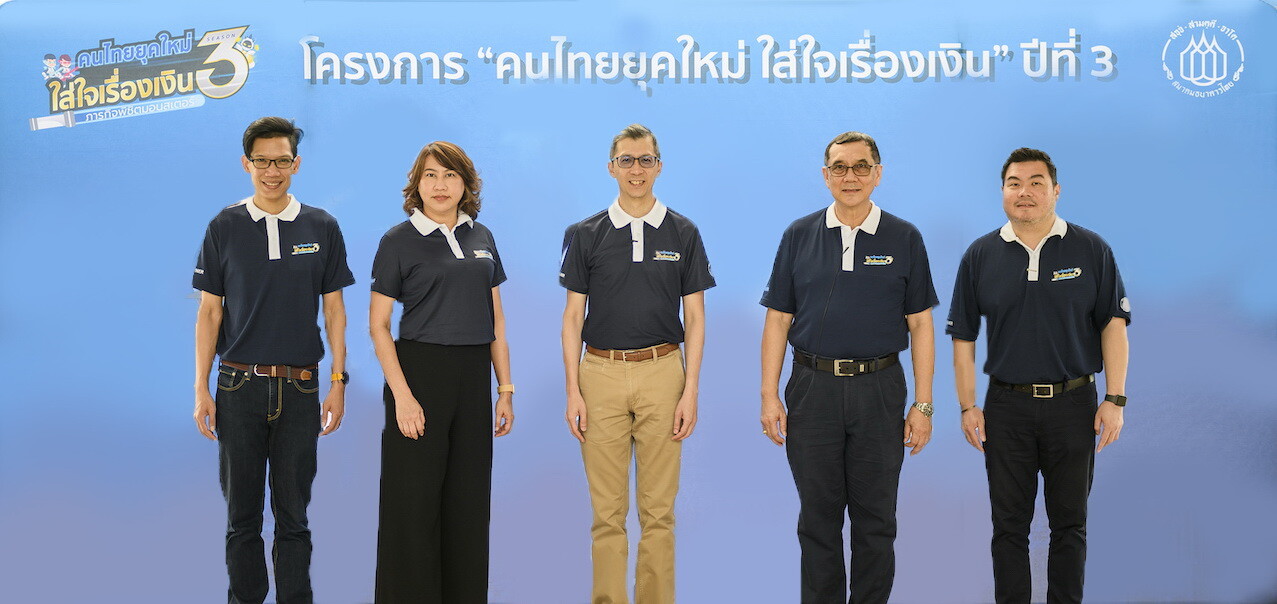 ภาพข่าว : ทีเอ็มบี ร่วมกับสมาคมธนาคารไทย จัดโครงการ “คนไทยยุคใหม่ ใส่ใจเรื่องเงิน” ปีที่ 3
