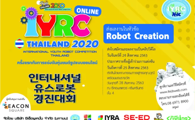 การแข่งขันหุ่นยนต์ IYRC THAILAND