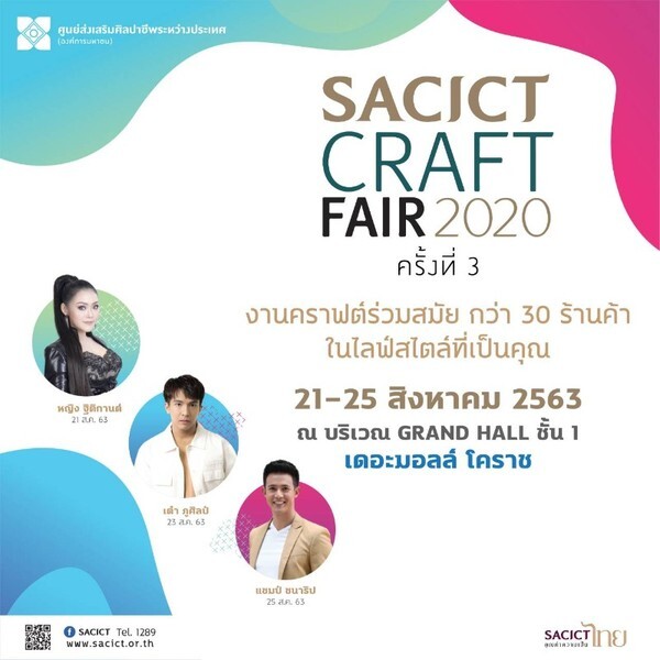 SACICT จัด “SACICT Craft Fair 2020” เสิร์ฟหัตถกรรมร่วมสมัย บุกหัวเมืองโคราช