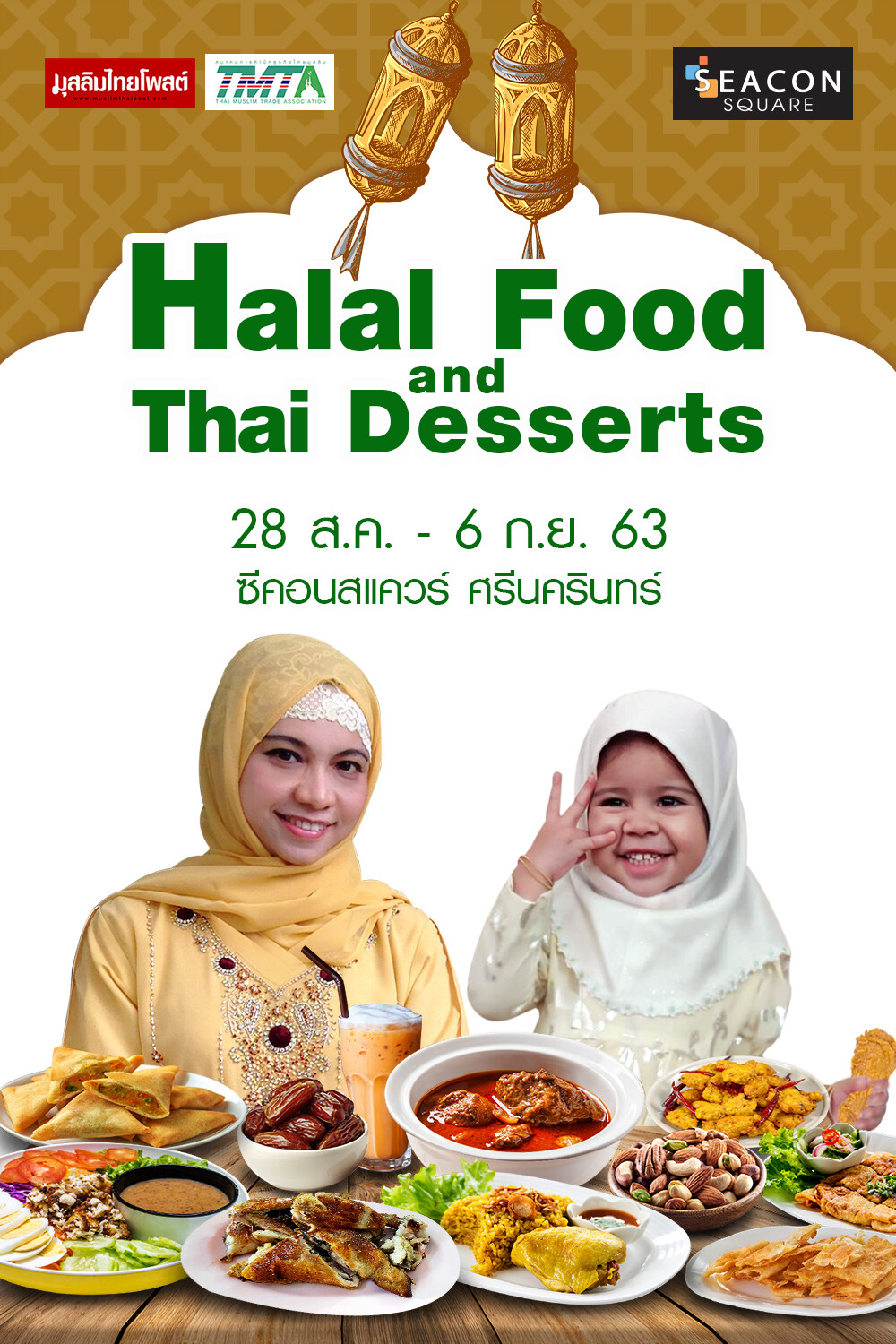 “ซีคอนสแควร์” จัดงาน “Halal Food and Thai Desserts” เสิร์ฟสารพัดเมนูอาหารฮาลาลครั้งใหญ่แห่งปี