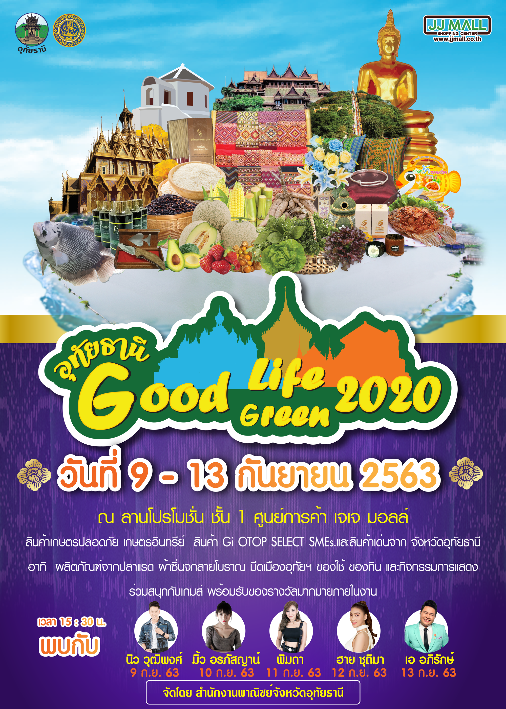 "อุทัยธานี Good Life Good Green 2020" ครั้งที่ 2 ณ ศูนย์การค้าเจเจมอลล์
