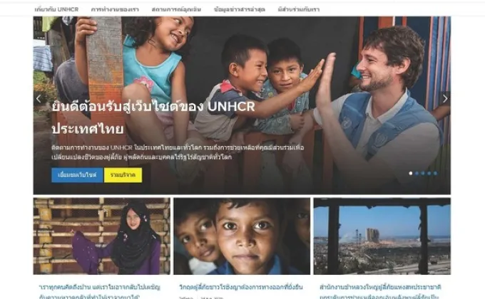 UNHCR ประจำประเทศไทย เปิดตัวเว็บไซต์โฉมใหม่