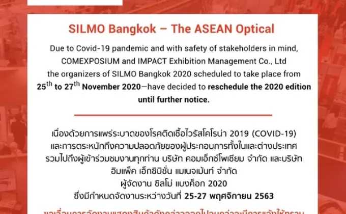 ประกาศเลื่อนการจัดงาน SILMO Bangkok