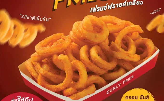 'Curly Fries' เฟรนช์ฟรายส์เกลียวใหม่!