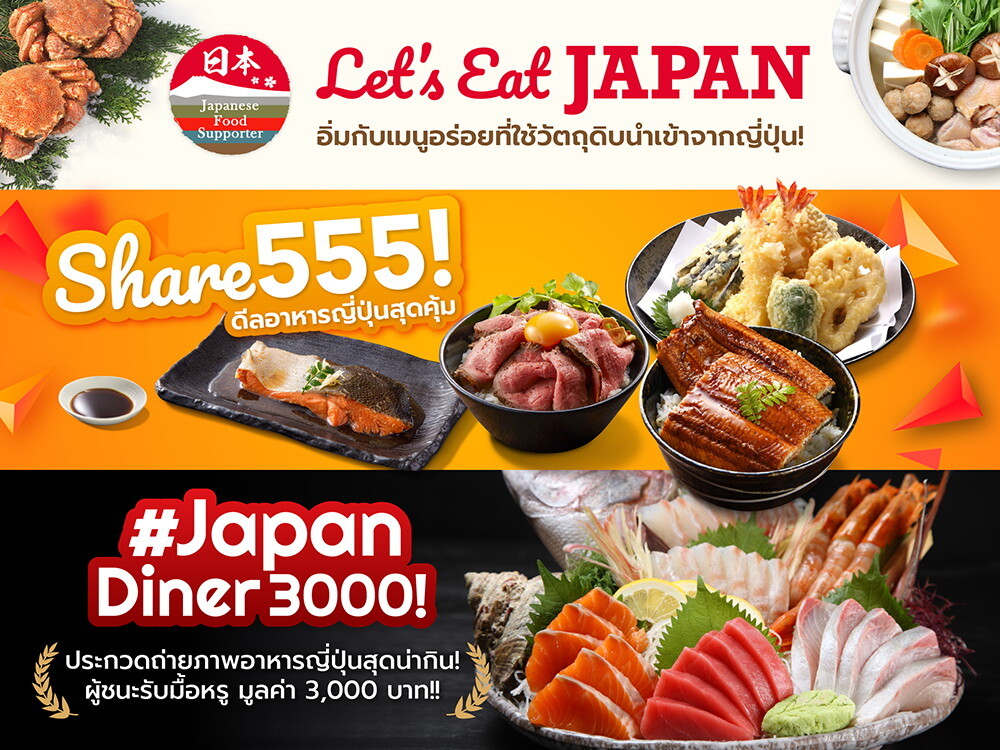 โปรโมชั่นแคมเปญ “Let’s eat JAPAN อาหารญี่ปุ่น! ยิ่งทานยิ่งสนุก! ยิ่งทานยิ่งอร่อย!”