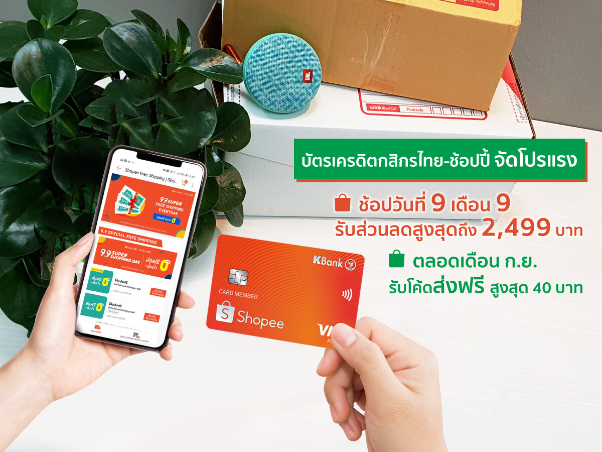 “บัตรเครดิตกสิกรไทย-ช้อปปี้” จัดโปรแรง “ช้อปปี้ 9.9 ซูเปอร์ ช้อปปิ้ง เดย์” แจกโค้ดส่งฟรี และส่วนลดสูงสุดถึง 2,499 บาท