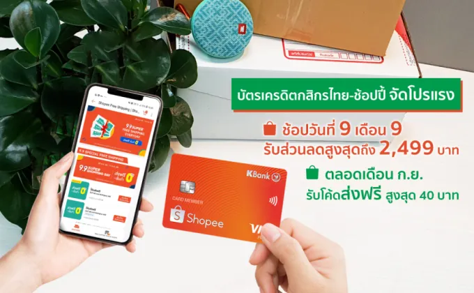 “บัตรเครดิตกสิกรไทย-ช้อปปี้” จัดโปรแรง