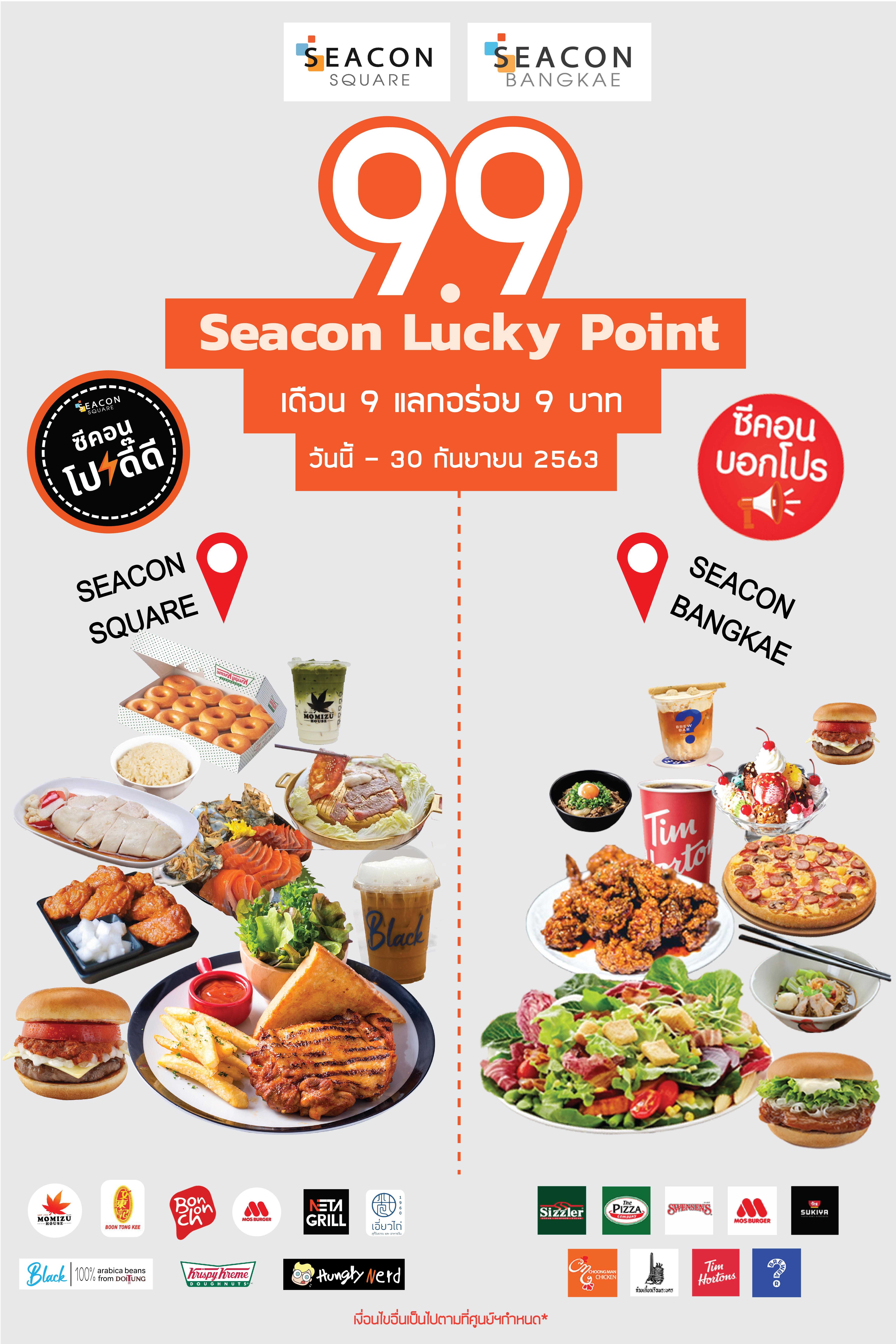 ซีคอนสแควร์ และซีคอน บางแค  ส่งแคมเปญใหญ่ “9.9 Seacon Lucky Point” เดือน 9 แลกอร่อย 9 บาท 9 ร้านดัง!!
