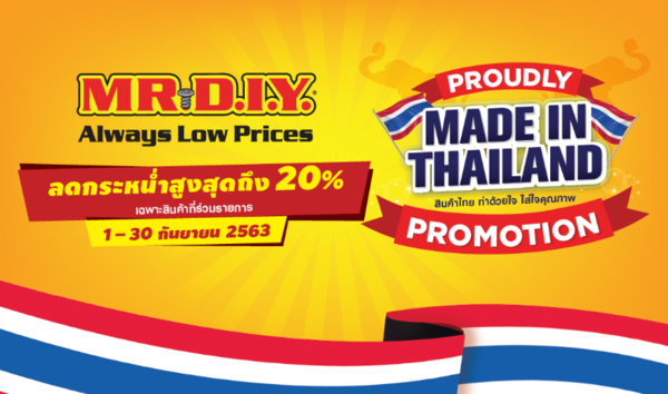 อีกครั้งกับ MR.DIY “Proudly made in Thailand” ลดกว่า 20%