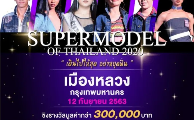การประกวด Super Model of Thailand