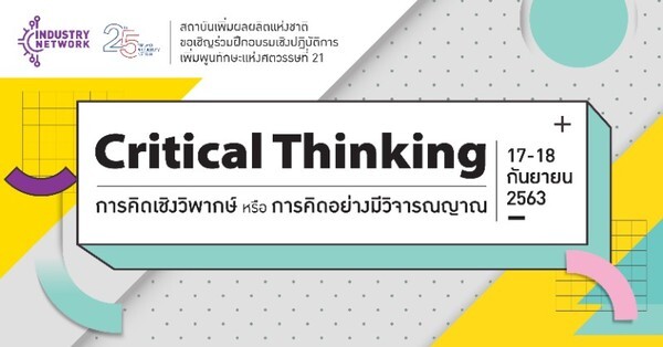 ฝึกคิดอย่างเป็นระบบ รู้เท่าทันทุกสถานการณ์ด้วยหลักสูตร “Critical Thinking” ทักษะสำคัญแห่งโลกยุคใหม่