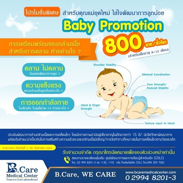 Baby Promotion ประเมินพัฒนาการ สำหรับเด็กอายุ 8 - 12 เดือน