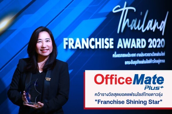 ออฟฟิศเมท พลัส สุดยอดแฟรนไชส์ไทยดาวรุ่งมาแรงแห่งปี 2020 การันตีด้วยรางวัล “Franchise Shining Star” จากกรมพัฒนาธุรกิจการค้า กระทรวงพาณิชย์