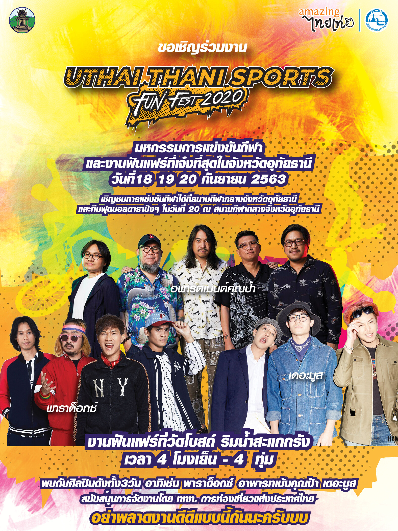 เชิญเที่ยวงาน "Uthai Thani Sports Fun Fest 2020" วันที่ 18 - 20 กันยายน 2563 ณ สนามกีฬาจังหวัด และลานสะแกกรัง อำเภอเมือง จังหวัดอุทัยธานี
