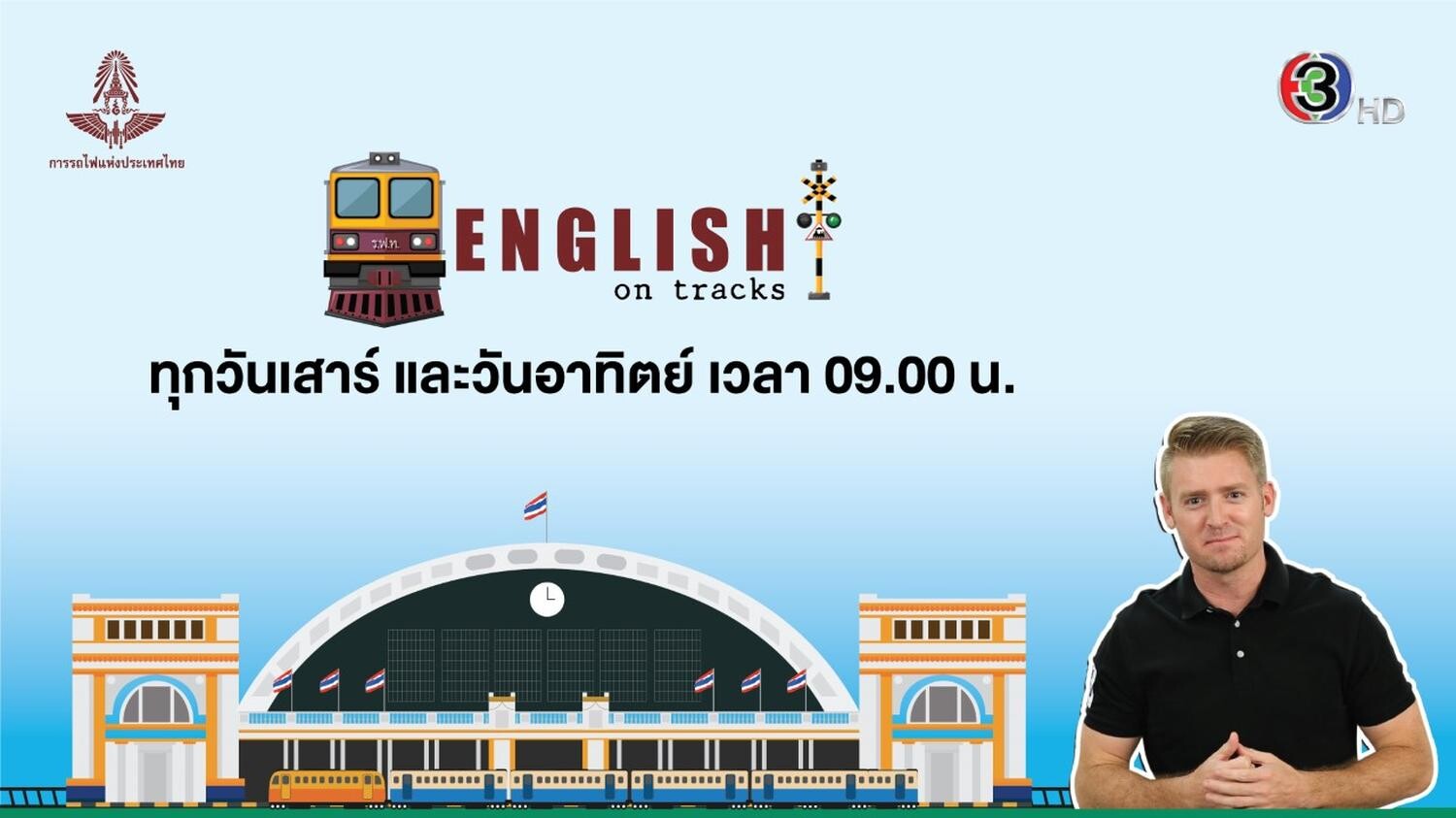 ช่อง 3 ส่ง “English on Tracks” รายการใหม่โชว์ความรู้เรื่องรถไฟไทย !! พร้อมควบคู่คำศัพท์ และประโยคภาษาอังกฤษที่น่าสนใจตลอดกันยายนนี้