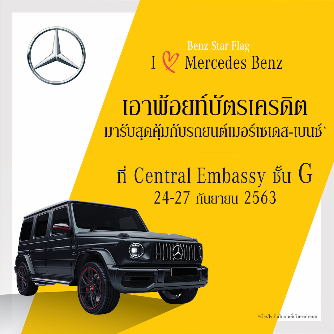 เบนซ์ สตาร์แฟลก ส่งโปรโมชั่น นำพ้อยท์บัตรเครดิต มารับรถยนต์ เมอร์เซเดส-เบนซ์ พร้อมเปิดตัวแคมเปญในงาน “I Love Mercedes-Benz at Central Embassy”