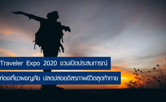 Traveler Expo 2020 ชวนเปิดประสบการณ์