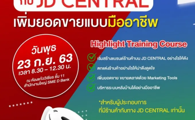 SME D Bank ผนึก JD CENTRAL จัดกิจกรรมเสริมแกร่งเอสเอ็มอีไทย