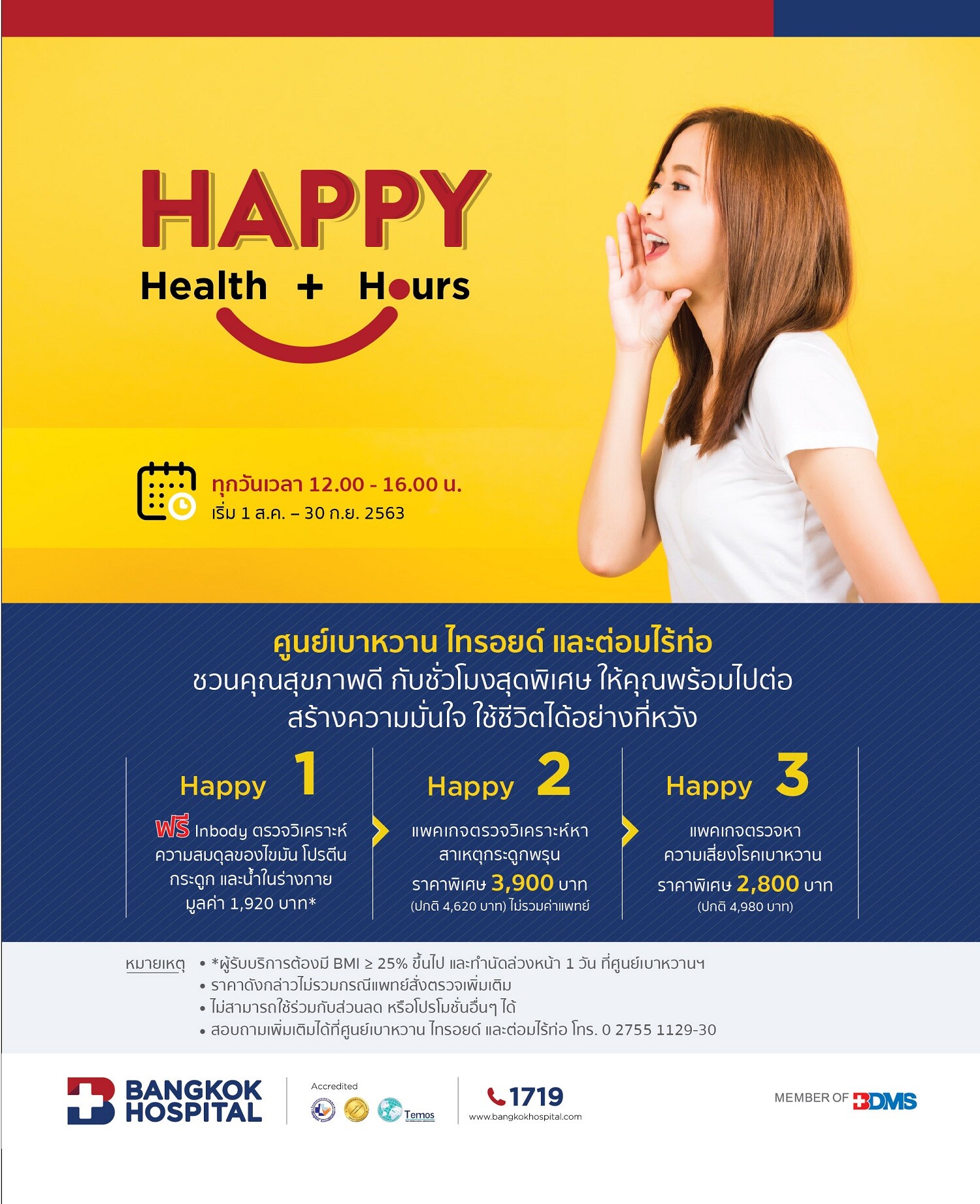 แพคเกจ “Happy Health Happy Hours” ช่วงเวลา 12.00 – 16.00 น. วันนี้ – 30 กันยายน 2563