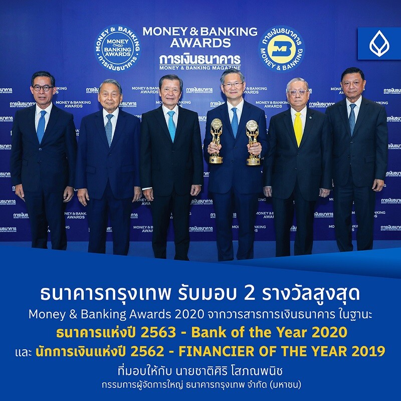 ธนาคารกรุงเทพ รับมอบ 2 รางวัลสูงสุด Money & Banking Awards 2020 ธนาคารแห่งปี และ นักการเงินแห่งปี 'ชาติศิริ โสภณพนิช’