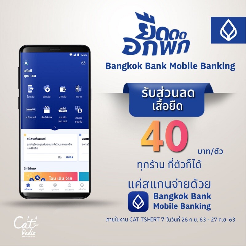 ธนาคารกรุงเทพ ขยายฐานคนรุ่นใหม่ ร่วมเทศกาลเสื้อยืดสุดชิค 'CAT TSHIRT7’ พร้อมส่วนลด 40 บาท เมื่อจ่ายด้วย Bangkok Bank Mobile Banking