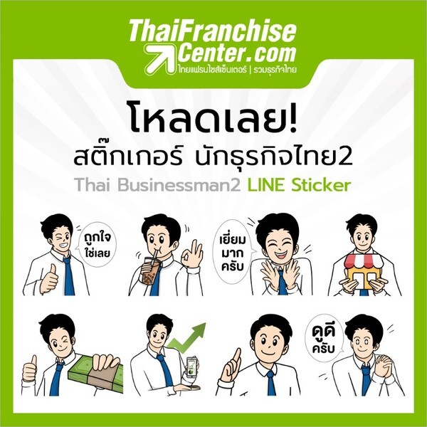ไทยแฟรนไชส์เซ็นเตอร์ ออกสติ๊กเกอร์ไลน์ใหม่ นักธุรกิจไทย 2..ดาวน์โหลดได้แล้ววันนี้