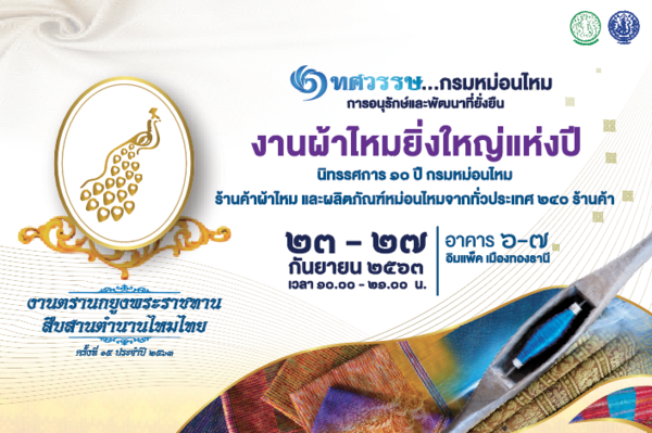 ขอเชิญร่วมงานผ้าไหมยิ่งใหญ่แห่งปี “งานตรานกยูงพระราชทาน สืบสานตำนานไหมไทย ครั้งที่ 15” ประจำปี 2563”