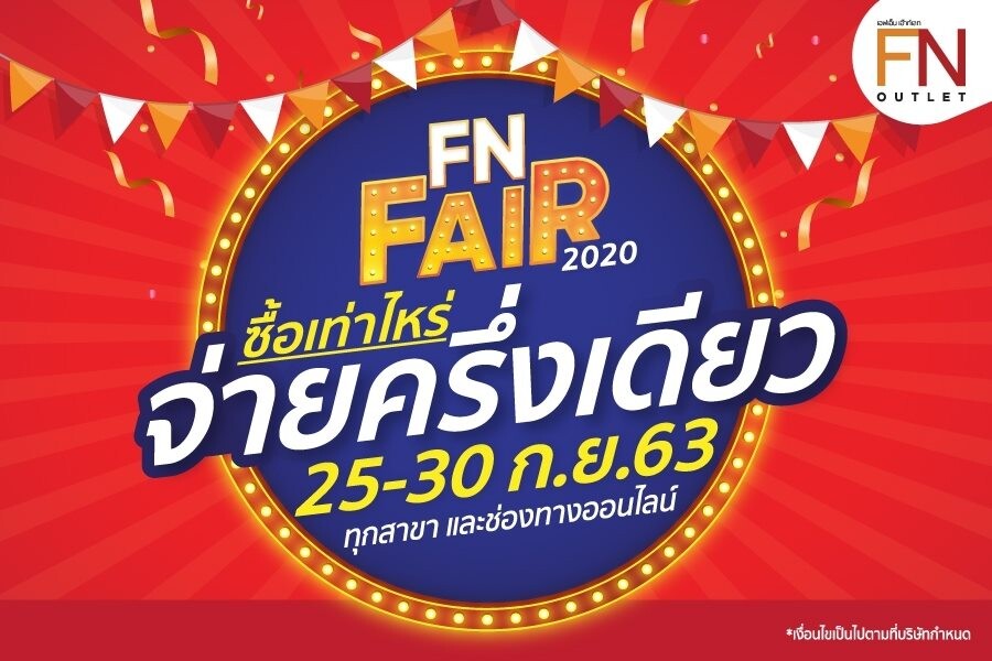 “FN Fair ซื้อเท่าไหร่ จ่ายครึ่งเดียว” อยู่ที่ไหนก็ช้อปได้ 25-30 กันยายน นี้