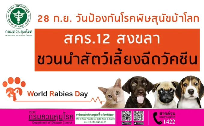 28 ก.ย. วันป้องกันโรคพิษสุนัขบ้าโลก