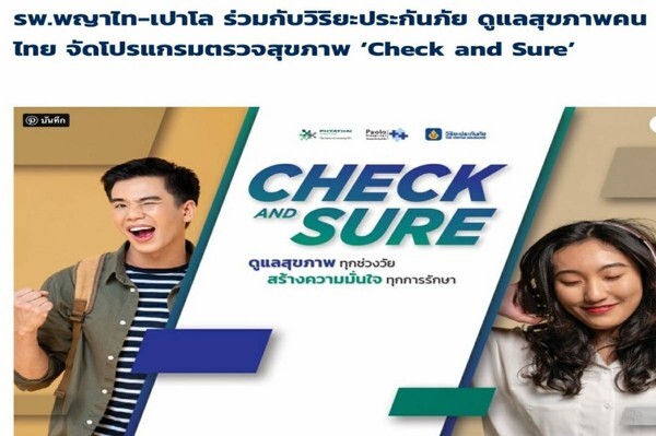 "Check and Sure" ความร่วมมือดูแลสุขภาพคนไทย โดยเครือรพ.พญาไท-เปาโล ร่วมกับวิริยะประกันภัย